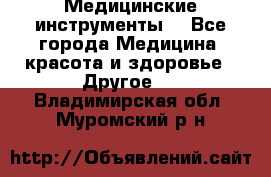 Медицинские инструменты  - Все города Медицина, красота и здоровье » Другое   . Владимирская обл.,Муромский р-н